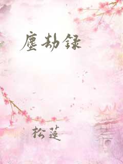 尘劫录