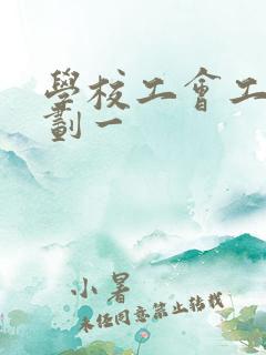 学校工会工作计划一