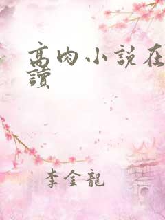 高肉小说在线阅读