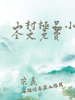 山村极品小神医全文免费