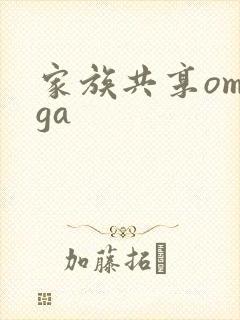 家族共享omega