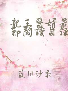 龙王医婿最新章节阅读目录