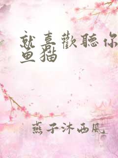 就喜欢听你叫烤鱼猫