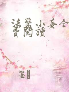 法医小妾全文免费阅读