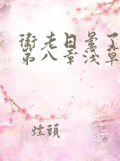 卫老日晕了淑蓉第八章浅草
