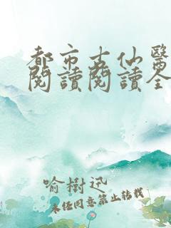都市古仙医在线阅读阅读全文