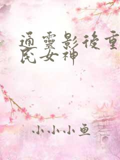 通灵影后重生国民女神