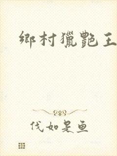 乡村猎艳王