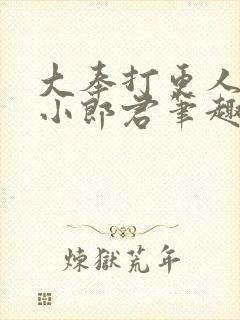 大奉打更人卖报小郎君笔趣阁