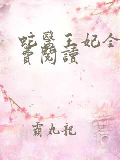 蛇医王妃全文免费阅读