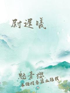 尉迟曦