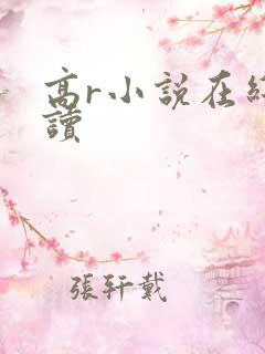 高r小说在线阅读