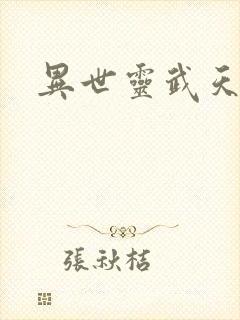 异世灵武天下