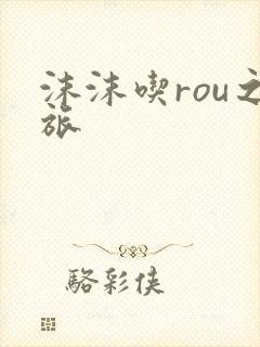 沫沫吃rou之旅