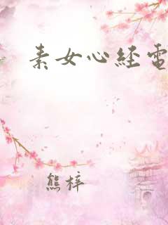 素女心经电子书