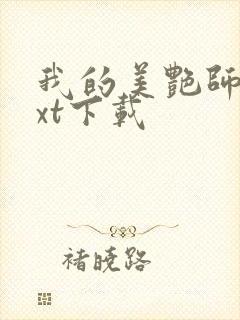 我的美艳师娘txt下载