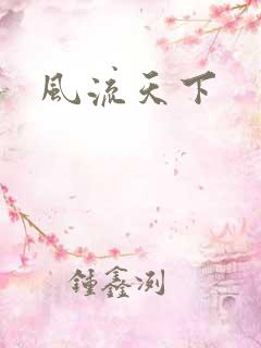 风流天下