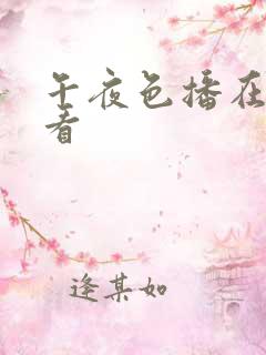 午夜色播在线观看