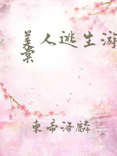 美人逃生游戏海棠
