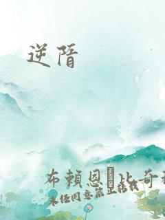 逆隋