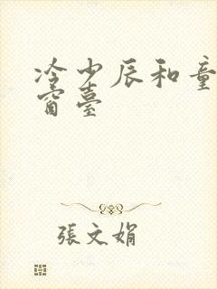 冷少辰和童若在窗台