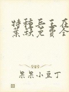 特种兵王在山村叶秋免费全文阅读
