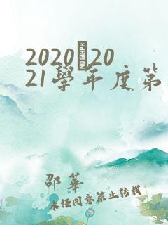 2020–2021学年度第二学期教师工作总结
