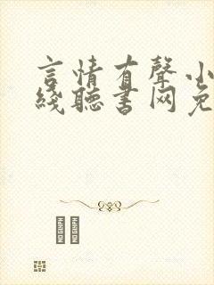 言情有声小说在线听书网免费听