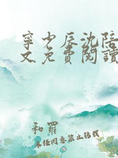 宁少辰沈陪一全文免费阅读无弹窗
