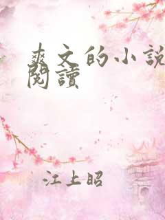 爽文的小说免费阅读