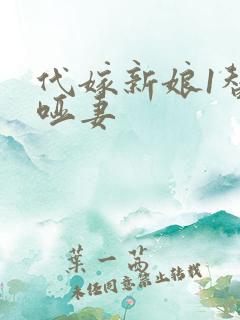 代嫁新娘1替身哑妻