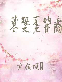 萧延夏明音小说全文免费阅读