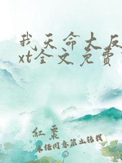 我天命大反派txt全文免费下载