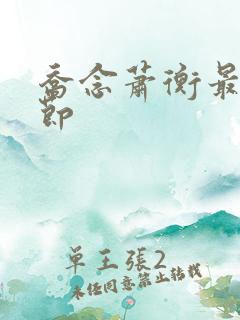 乔念萧衡最新章节