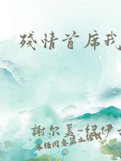 残情首席我不要