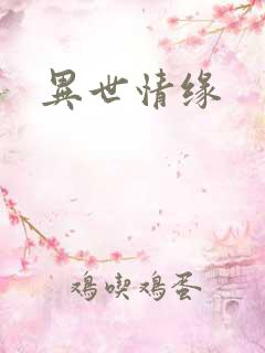异世情缘