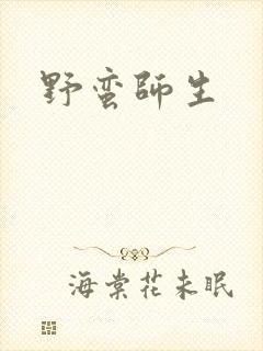 野蛮师生