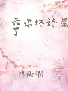 乖你终于属于我了