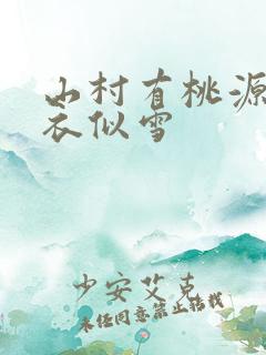 山村有桃源 白衣似雪