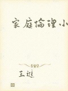 家庭伦理小说