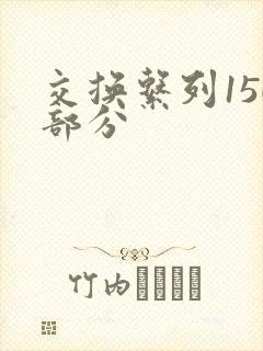 交换系列150部分