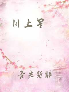 川上星