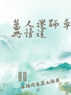 万人迷师尊他修无情道