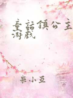 童话镇公主满v游戏