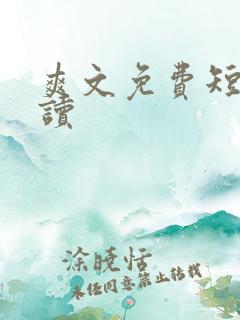 爽文免费短篇阅读