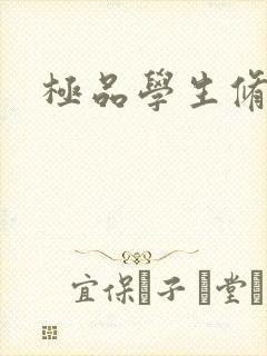 极品学生修道