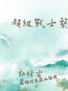 超级战士系统