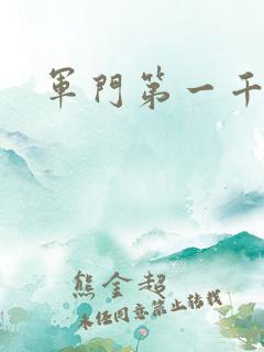 军门第一千金