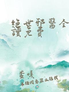 绝世邪医全文阅读免费