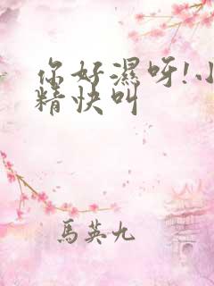 你好湿呀!小妖精快叫